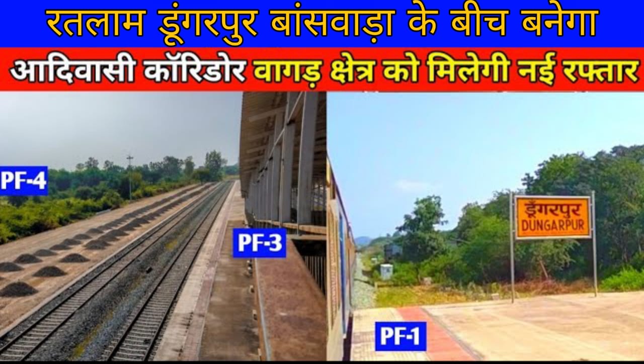 रंग लाई सृजन भारत के अनिल झालानी की कोशिशें,बन्द पडी रतलाम बांसवाडा डूंगरपुर रतलाम रेल परियोजना के लिए मिले 150 करोड रुपयें।  